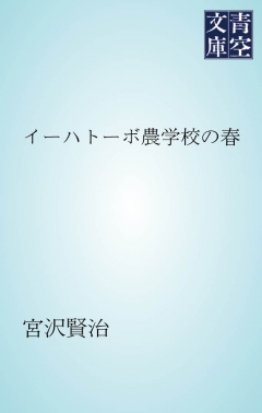 イーハトーボ農学校の春 漫画 無料試し読みなら 電子書籍ストア ブックライブ