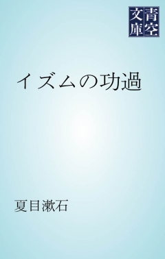 イズムの功過 - 夏目漱石 | Soccerbanter.org