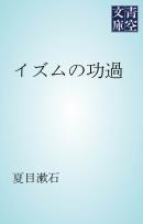 イズムの功過