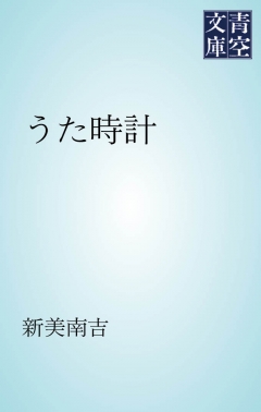 うた時計 新美南吉 漫画 無料試し読みなら 電子書籍ストア ブックライブ