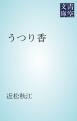 うつり香