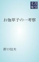 死者の書 上 近藤ようこ 折口信夫 漫画 無料試し読みなら 電子書籍ストア ブックライブ