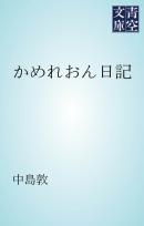 かめれおん日記