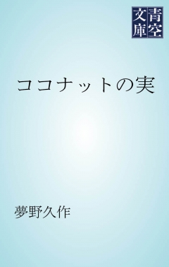 ココナットの実