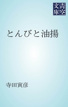 とんびと油揚