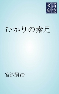 ひかりの素足 宮沢賢治 漫画 無料試し読みなら 電子書籍ストア ブックライブ