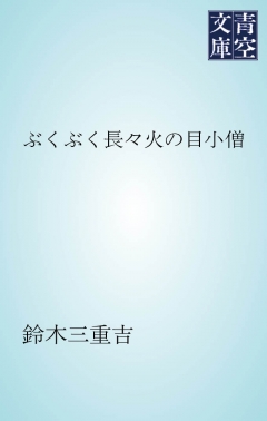 ぶくぶく長々火の目小僧 漫画 無料試し読みなら 電子書籍ストア ブックライブ