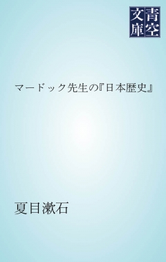 マードック先生の「日本歴史」 - 夏目漱石 - 漫画・無料試し読みなら