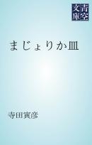 まじょりか皿