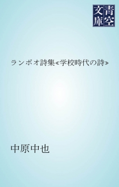 ランボオ詩集≪学校時代の詩≫