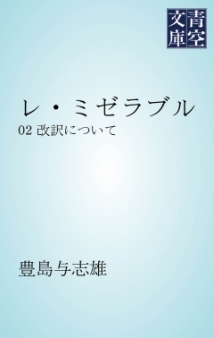 レ・ミゼラブル改訳について