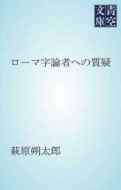 ローマ字論者への質疑 萩原朔太郎 漫画 無料試し読みなら 電子書籍ストア ブックライブ