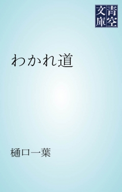 わかれ道 漫画 無料試し読みなら 電子書籍ストア ブックライブ