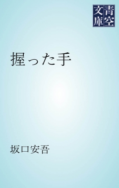 握った手 漫画 無料試し読みなら 電子書籍ストア Booklive