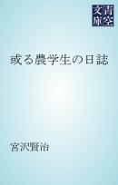 或る農学生の日誌