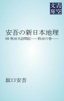 安吾の新日本地理　秋田犬訪問記　秋田の巻