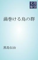 渦巻ける烏の群