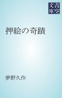 押絵の奇蹟 漫画 無料試し読みなら 電子書籍ストア ブックライブ