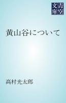 黄山谷について