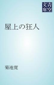 屋上の狂人