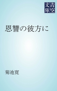 恩讐の彼方に