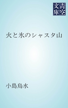 火と氷のシャスタ山 小島烏水 漫画 無料試し読みなら 電子書籍ストア ブックライブ