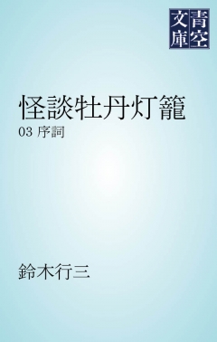 怪談牡丹灯籠 ３ 最新刊 漫画 無料試し読みなら 電子書籍ストア ブックライブ