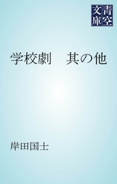 学校劇　其の他