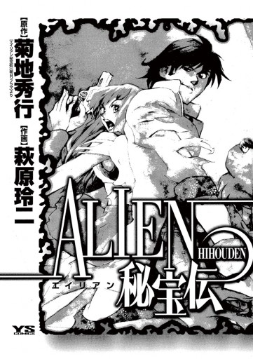 ａｌｉｅｎ エイリアン 秘宝伝 漫画 無料試し読みなら 電子書籍ストア ブックライブ