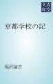 京都学校の記