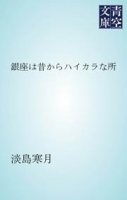 銀座は昔からハイカラな所