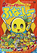 ヒャッハーだよ♪ ふなっしー ２