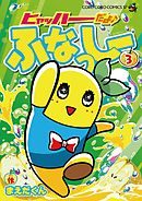 ヒャッハーだよ♪ ふなっしー ３