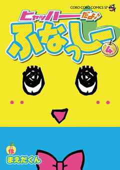 ヒャッハーだよ ふなっしー ４ 最新刊 漫画 無料試し読みなら 電子書籍ストア Booklive