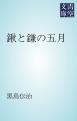 鍬と鎌の五月