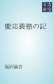 慶応義塾の記