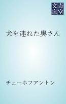 犬を連れた奥さん