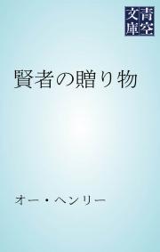 オー ヘンリーの一覧 漫画 無料試し読みなら 電子書籍ストア ブックライブ