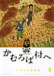 かむろば村へ 3