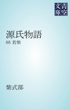 源氏物語 若紫 漫画 無料試し読みなら 電子書籍ストア ブックライブ