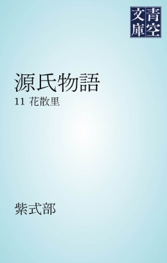 源氏物語 花散里 紫式部 与謝野晶子 漫画 無料試し読みなら 電子書籍ストア ブックライブ