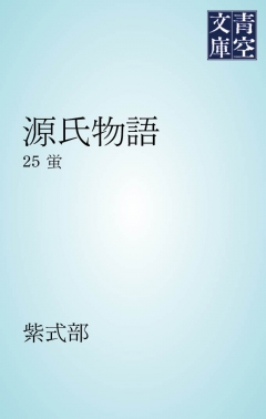 感想 ネタバレ 源氏物語 蛍のレビュー 漫画 無料試し読みなら 電子書籍ストア ブックライブ