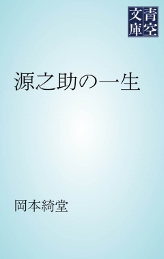 源之助の一生