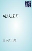 蟇の血 近藤ようこ 田中貢太郎 漫画 無料試し読みなら 電子書籍ストア ブックライブ