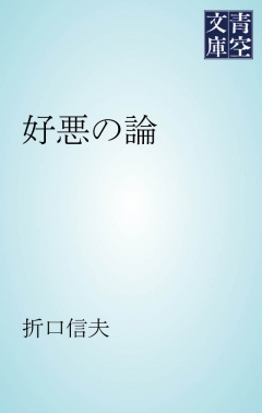 好悪の論 折口信夫 漫画 無料試し読みなら 電子書籍ストア ブックライブ