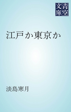 江戸か東京か