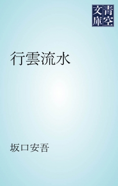 行雲流水 坂口安吾 漫画 無料試し読みなら 電子書籍ストア ブックライブ