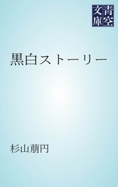 黒白のアヴェスター 戒律