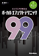 エンジニアが教えるボーカル・エフェクト・テクニック99