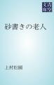 砂書きの老人